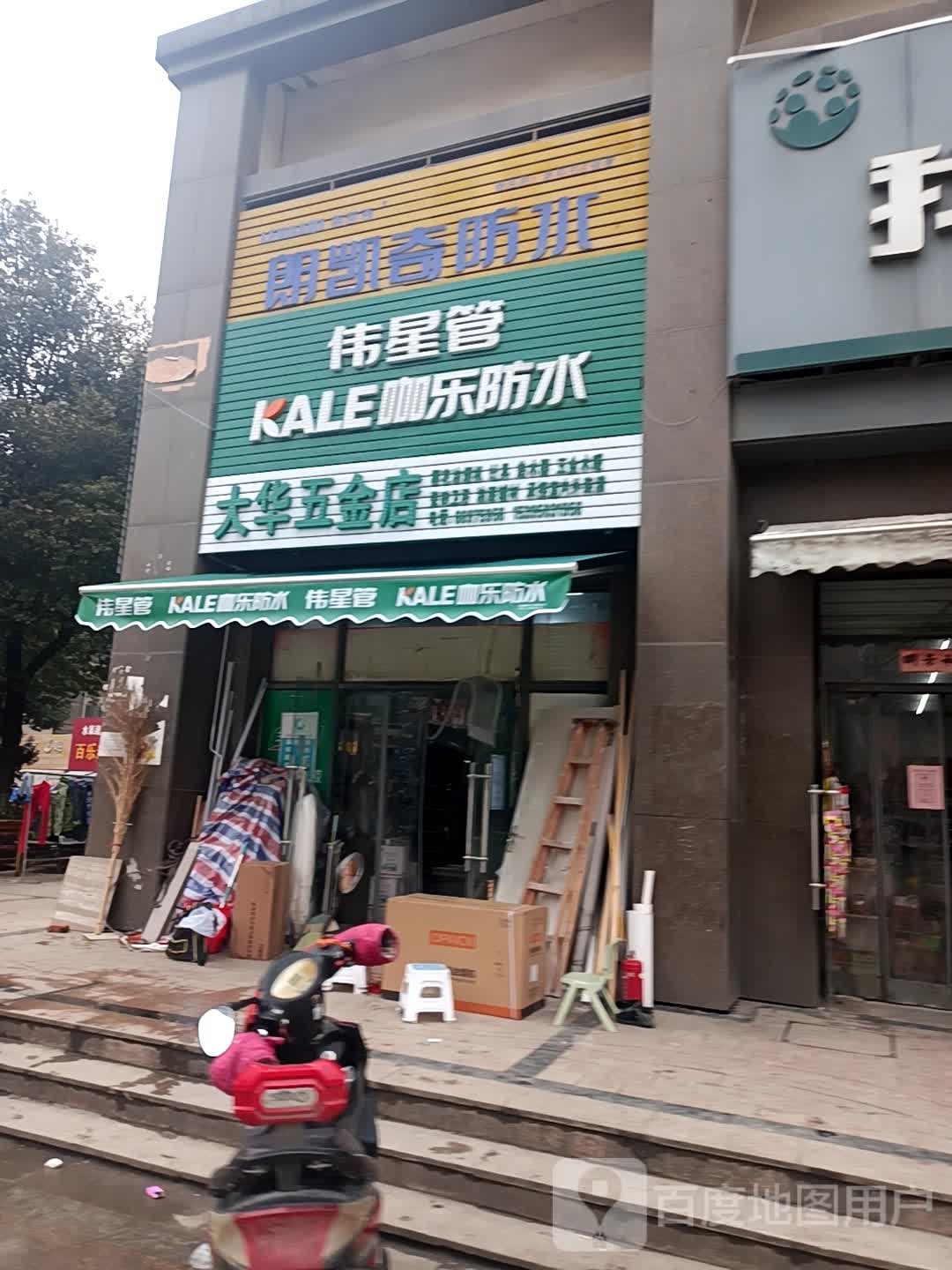大华五金店