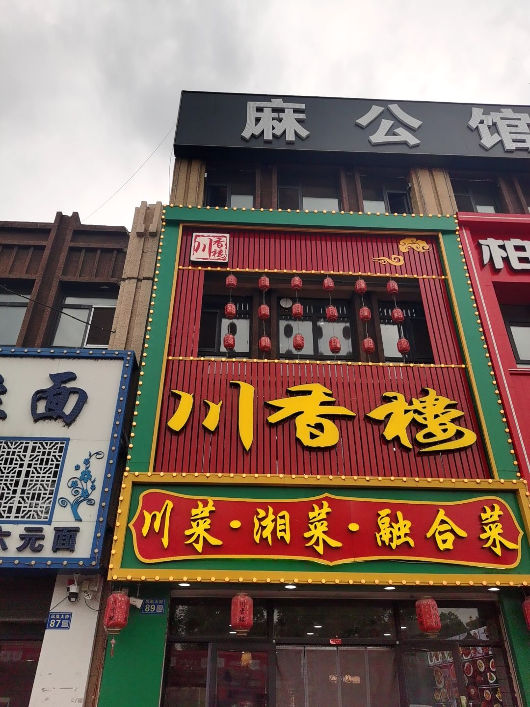川菜·湘菜·融合菜(凤凰·王府C座店)