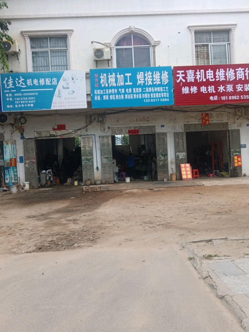 佳达机电修配店