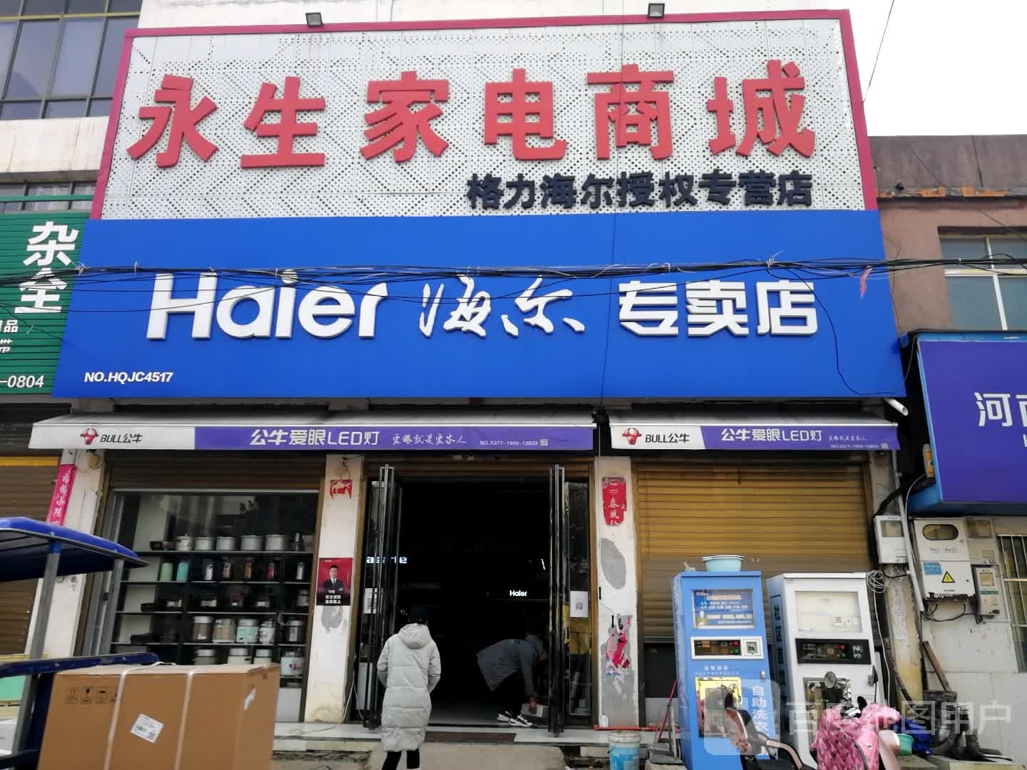 海尔专卖店(龙河路店)