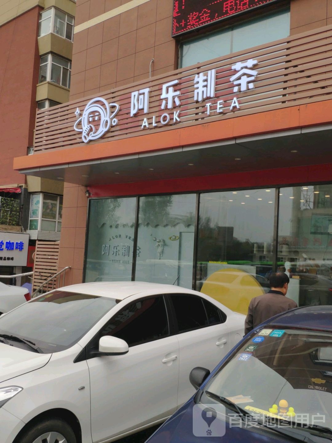 阿乐制茶(吉林大学店)