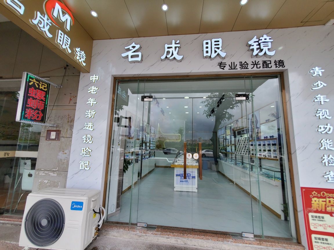 名成眼镜
