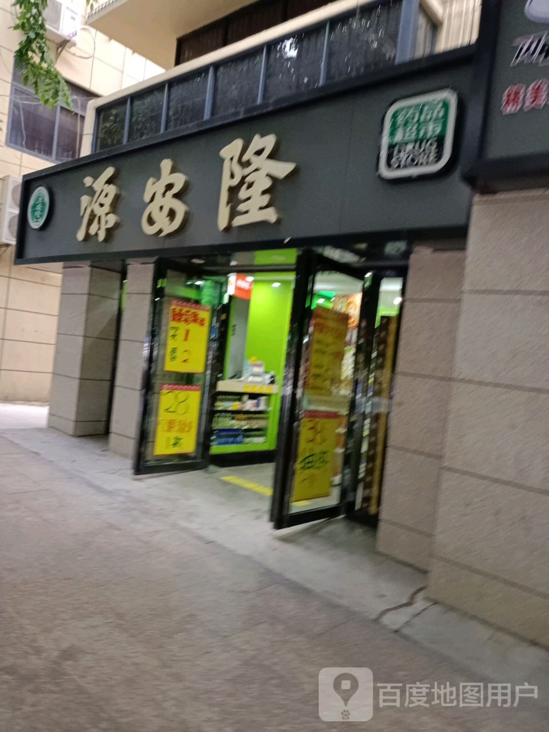 源安隆药品超市(人民北路店)