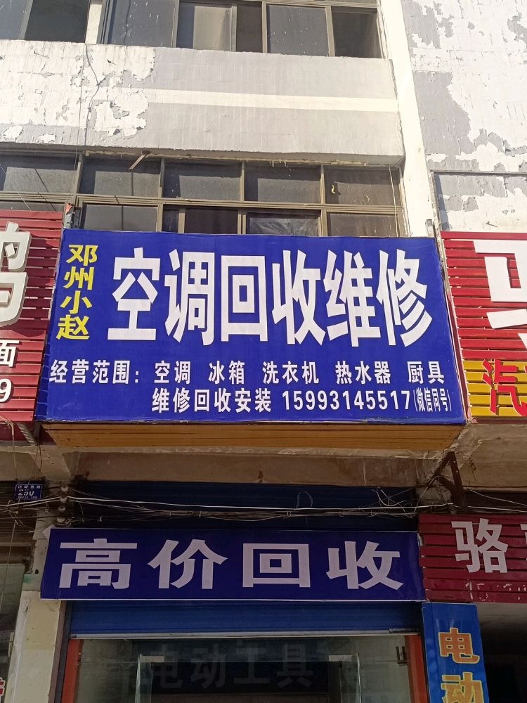 邓州小赵空调回收维修