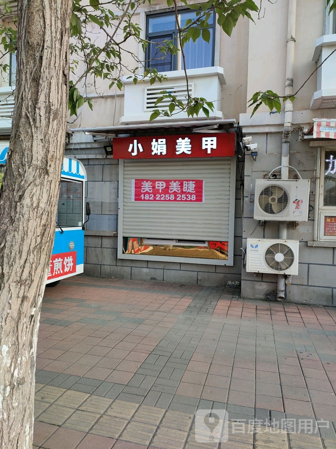小娟美甲