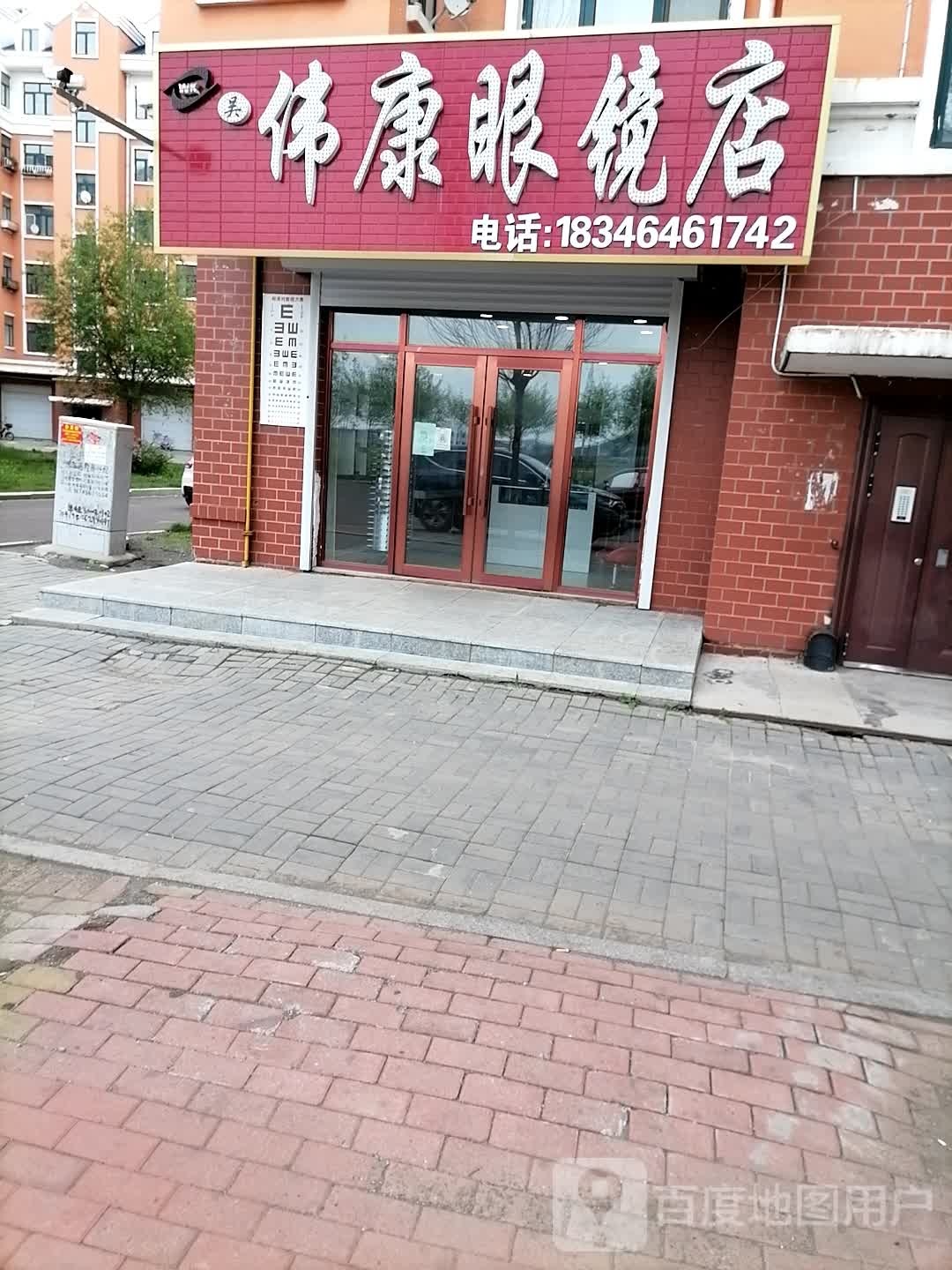 伟康眼睛店