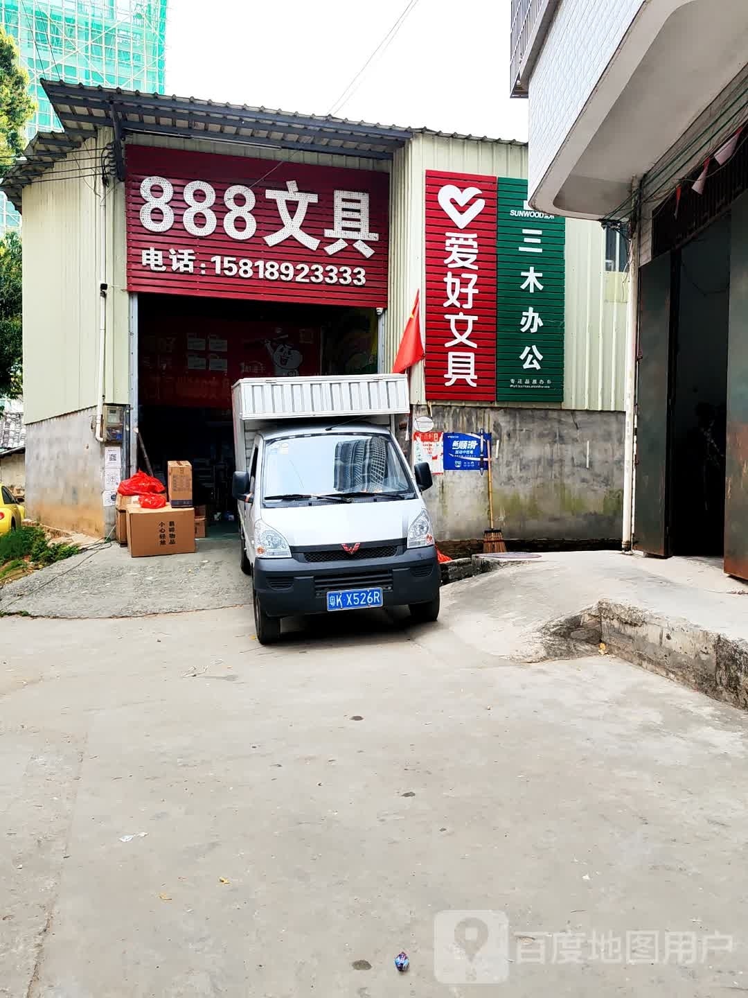 888文具