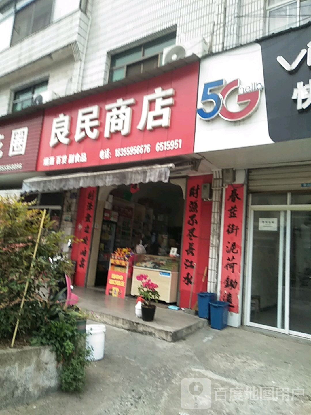 良明商店(人民路店)