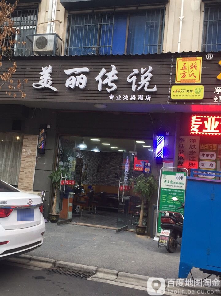 美丽传说专业烫剪名店(德孝街店)