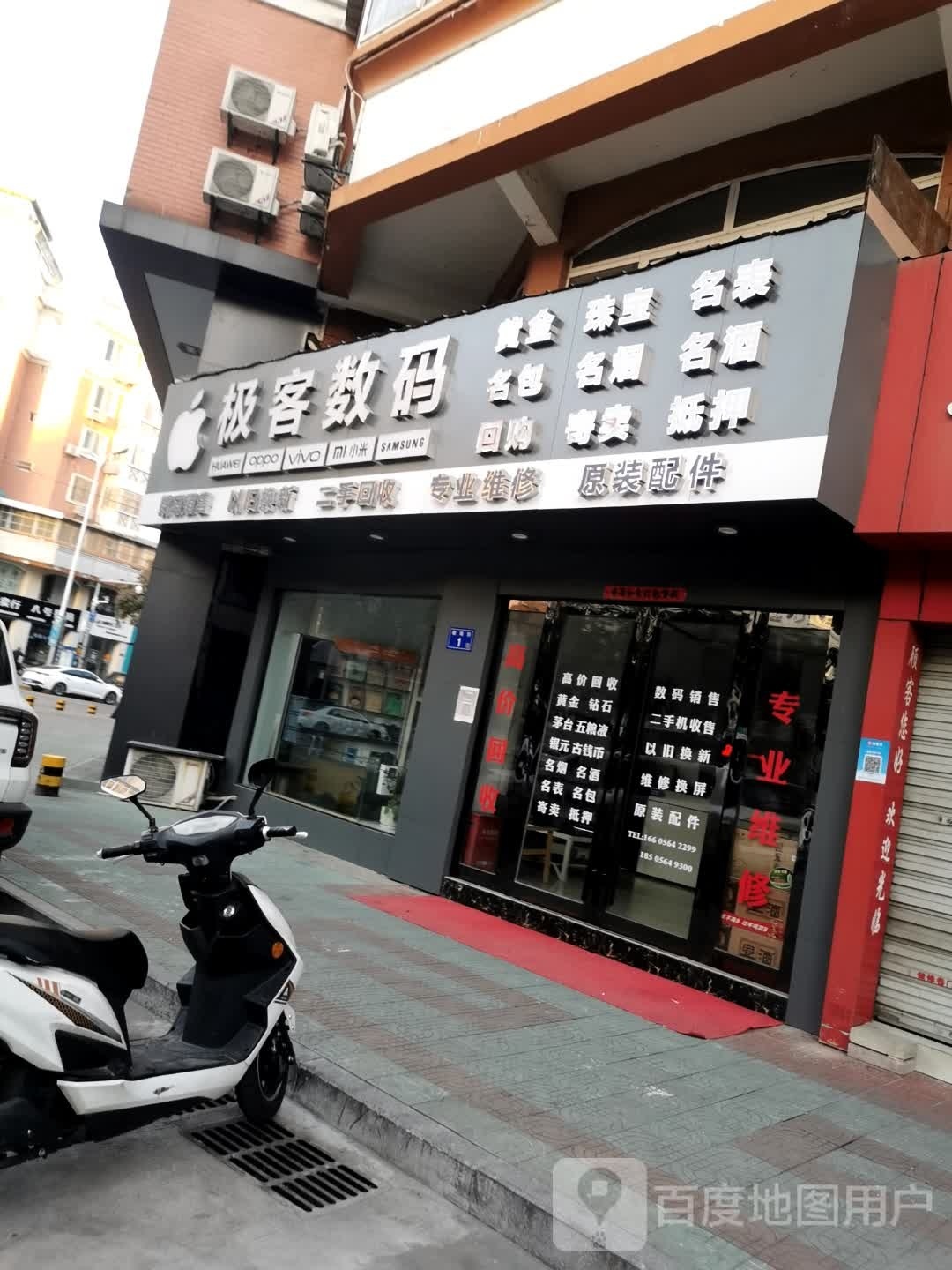 极客数码(兴美花园店)