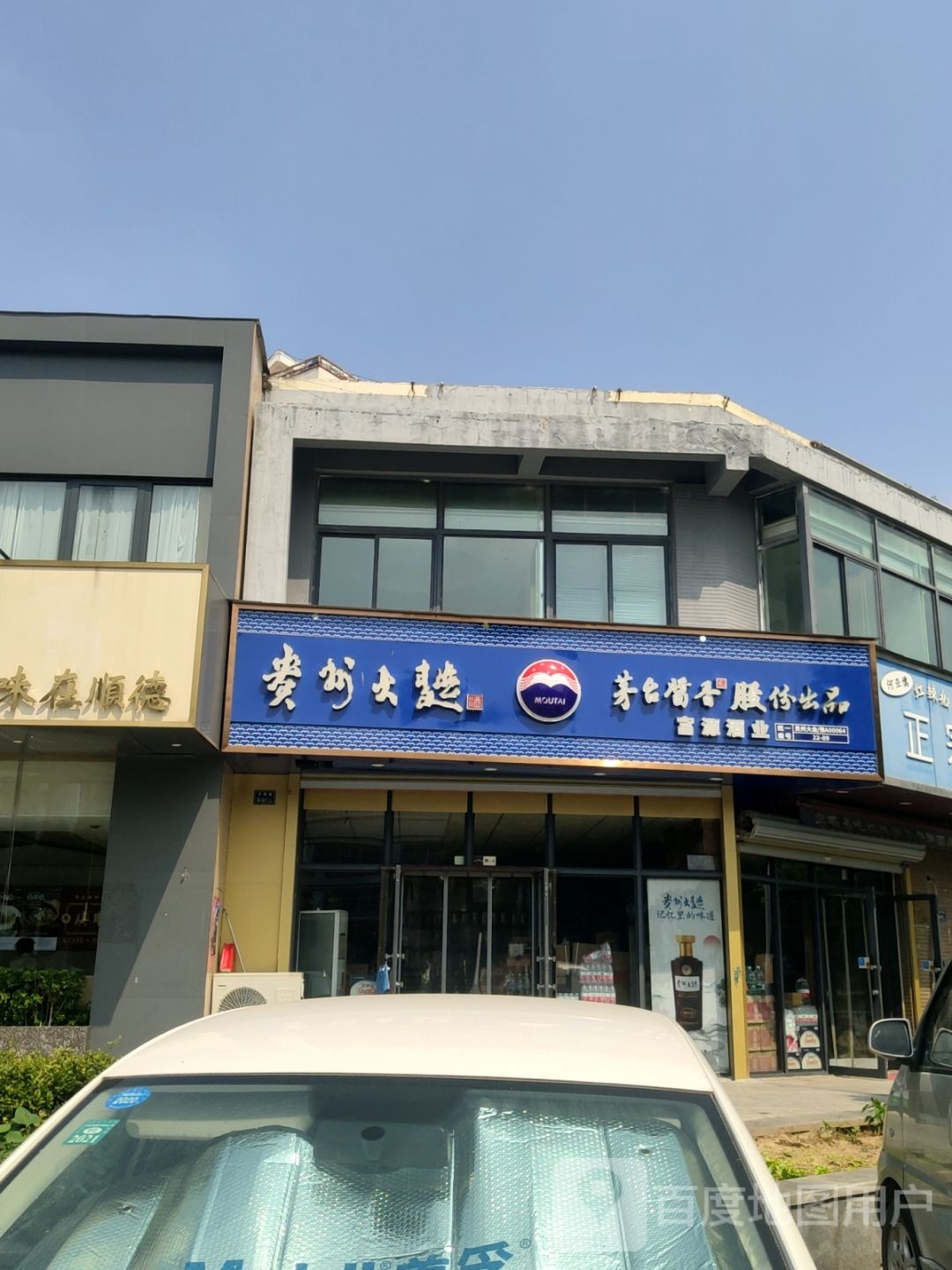 富源烟酒商贸(天时路店)