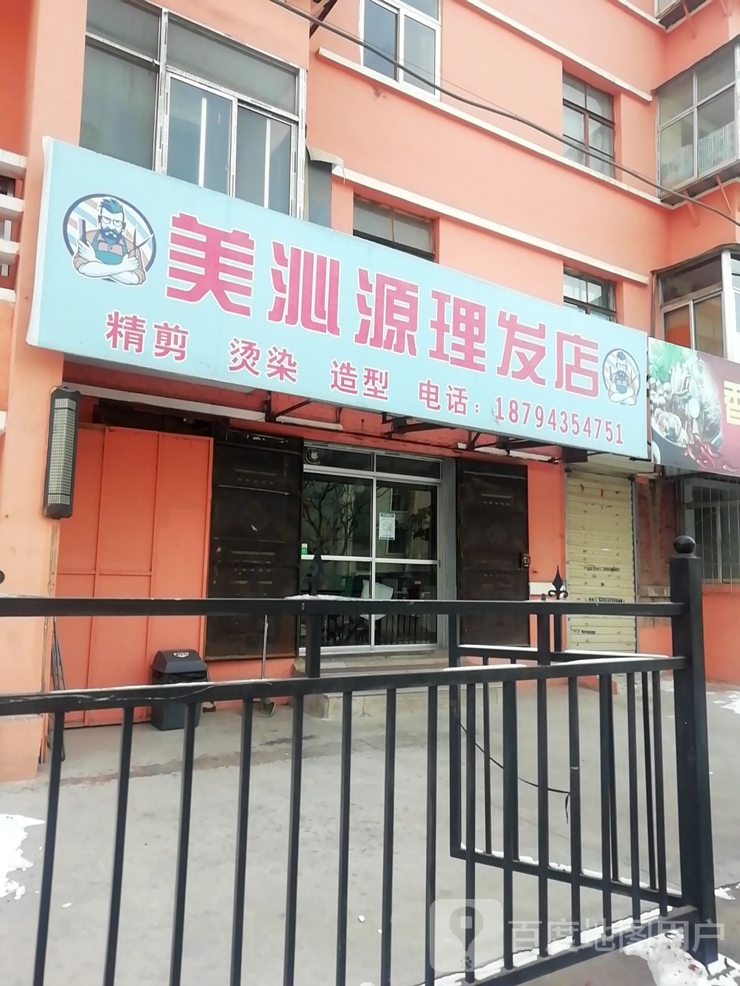 美沁源理发店