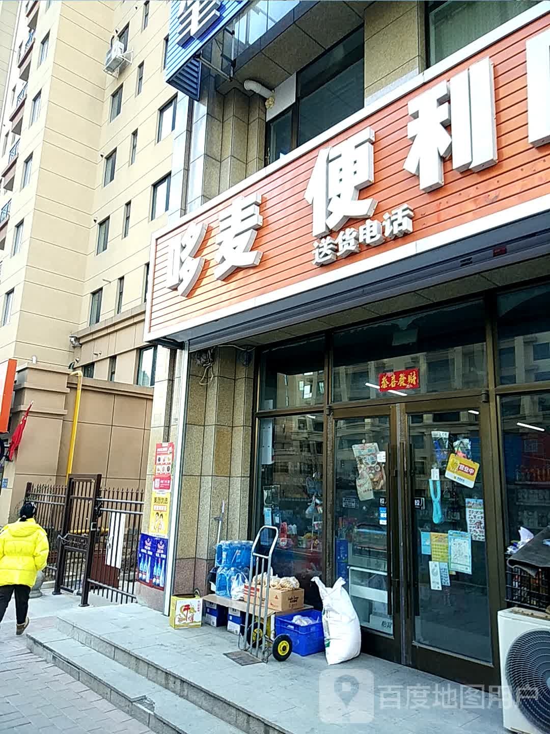 哆麦慕便利店