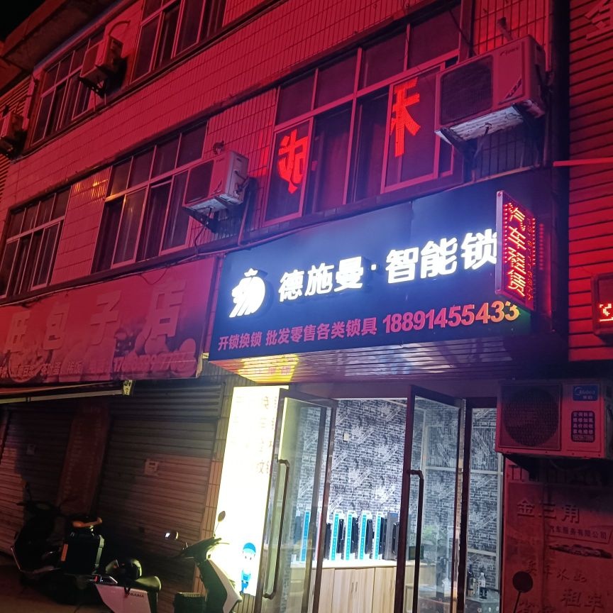 德施曼智能锁开锁换锁