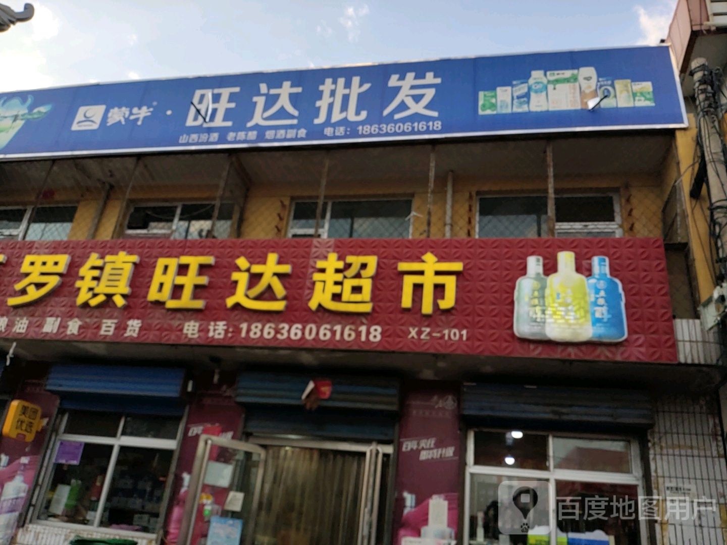 旺达批发(108国道店)