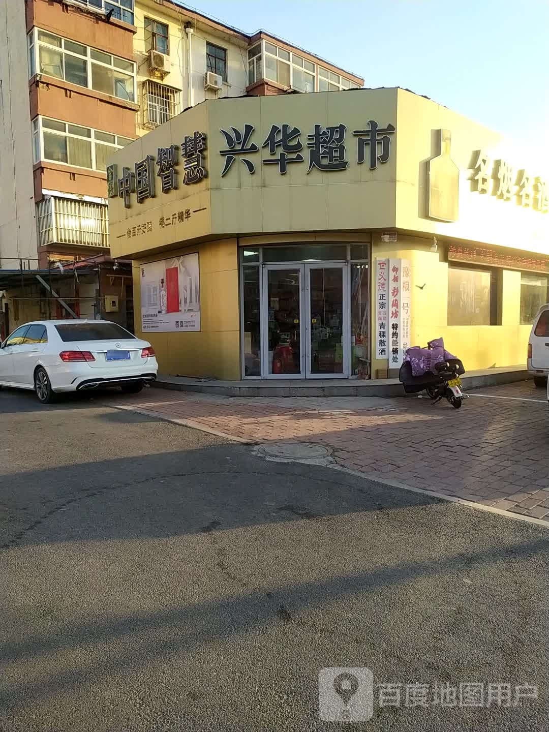 兴华超市(胜利东路店)