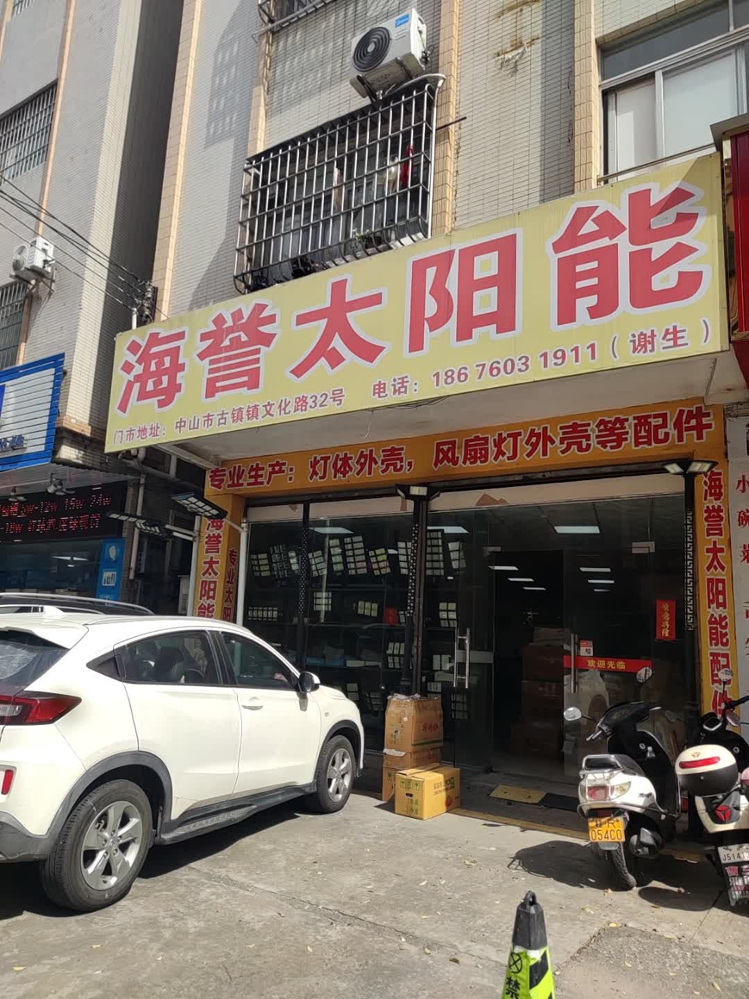 海誉太阳能(文化路店)