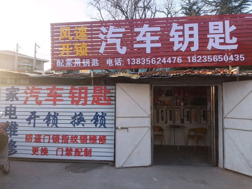风速开锁汽车钥匙