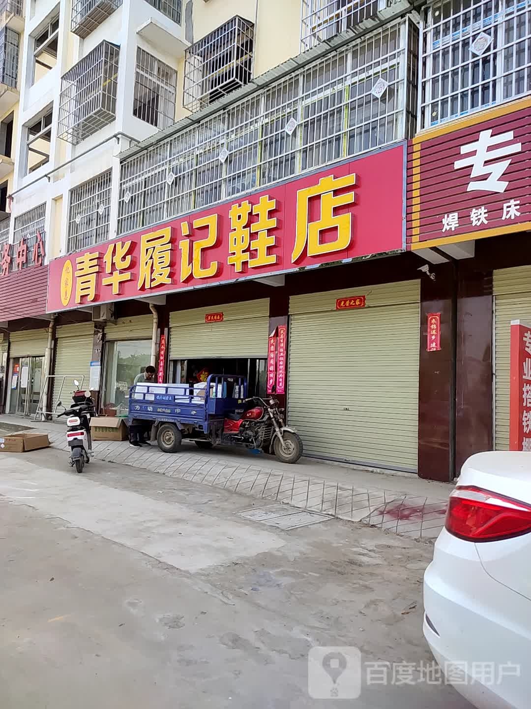 卧龙区青华镇履记鞋店