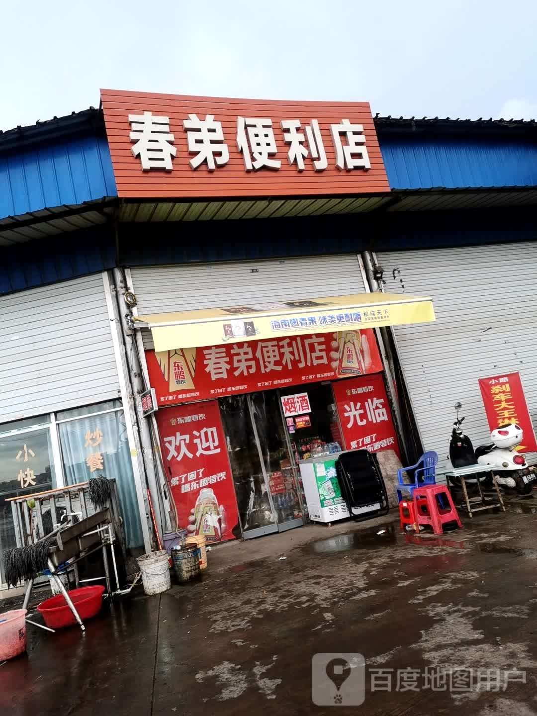 春弟便利店