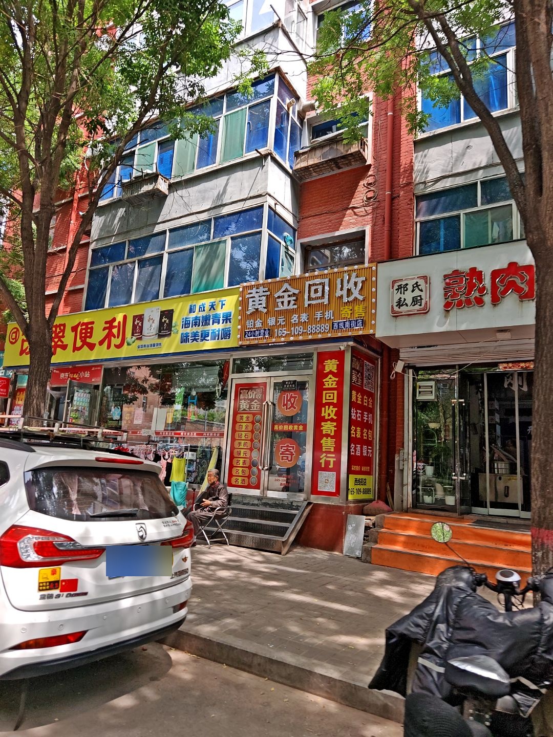 黄金回收(西线南街店)