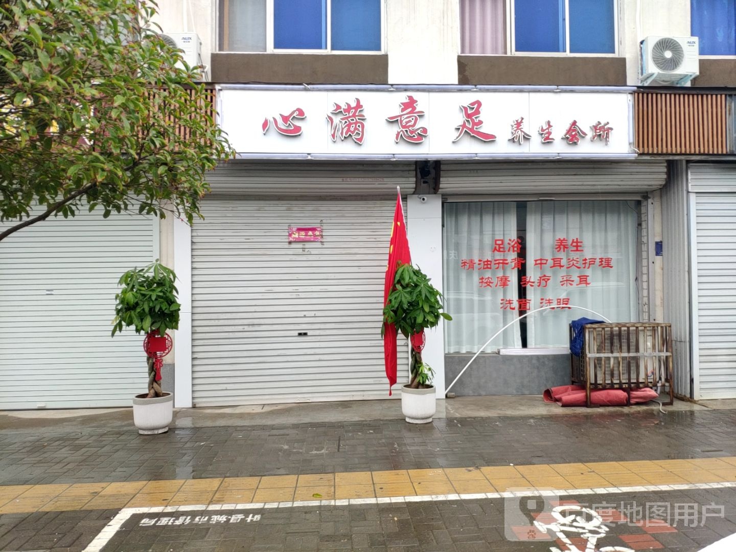 心满意足养生会所