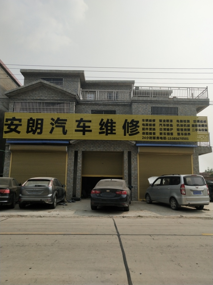 安朗汽车维修服务