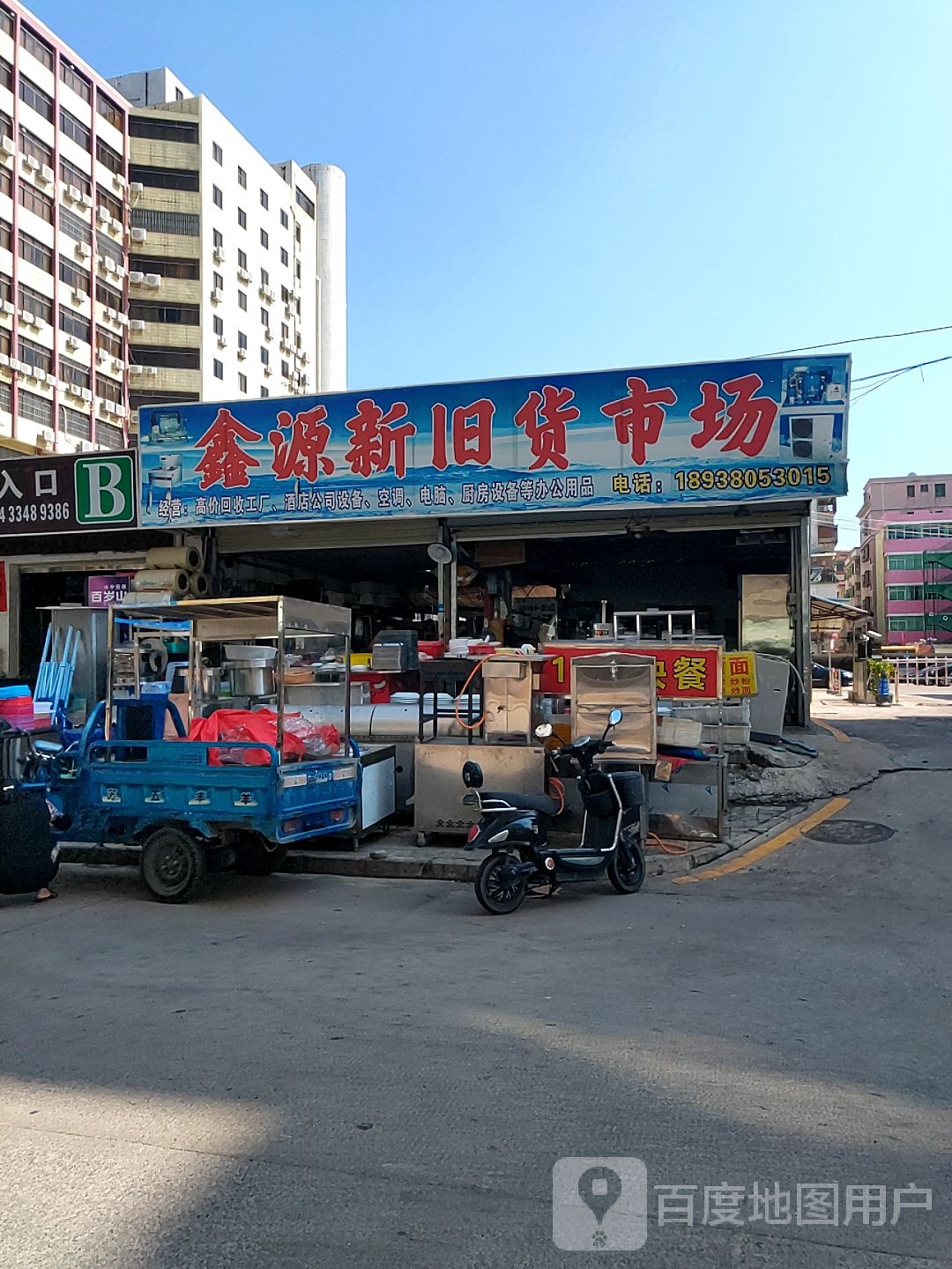鑫源新旧货