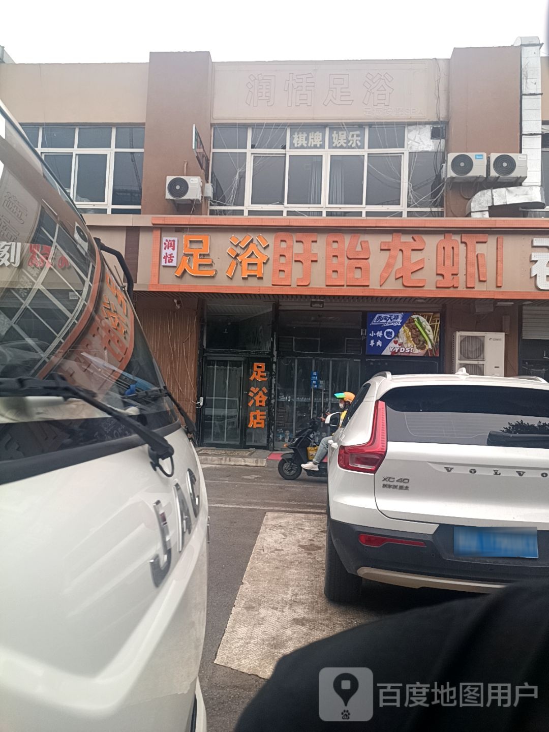 润恬足浴