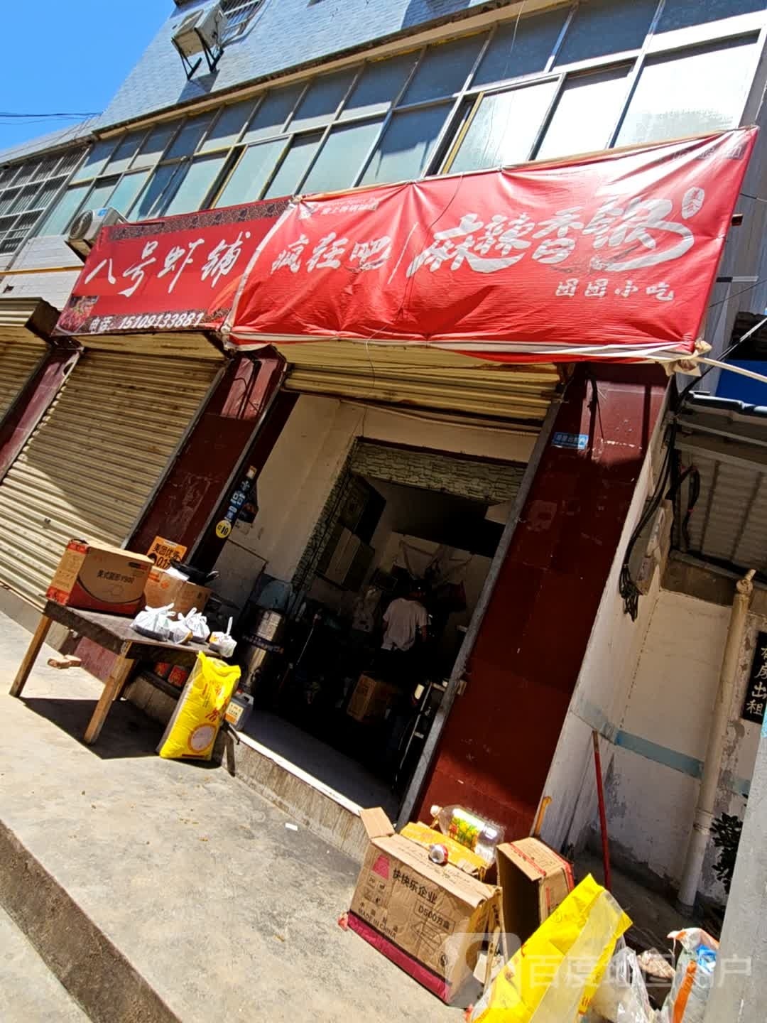 疯狂吧麻辣香锅(渭南店)