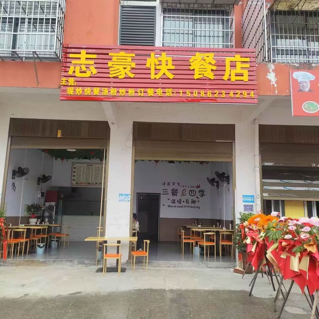 志豪快餐店