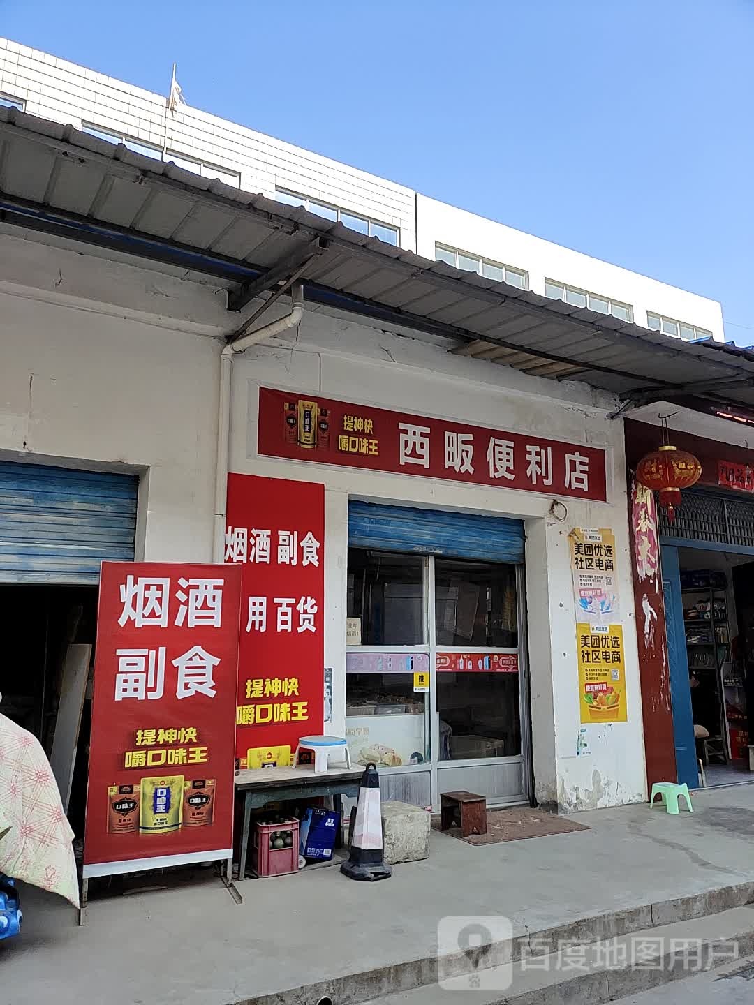 西畈便利店