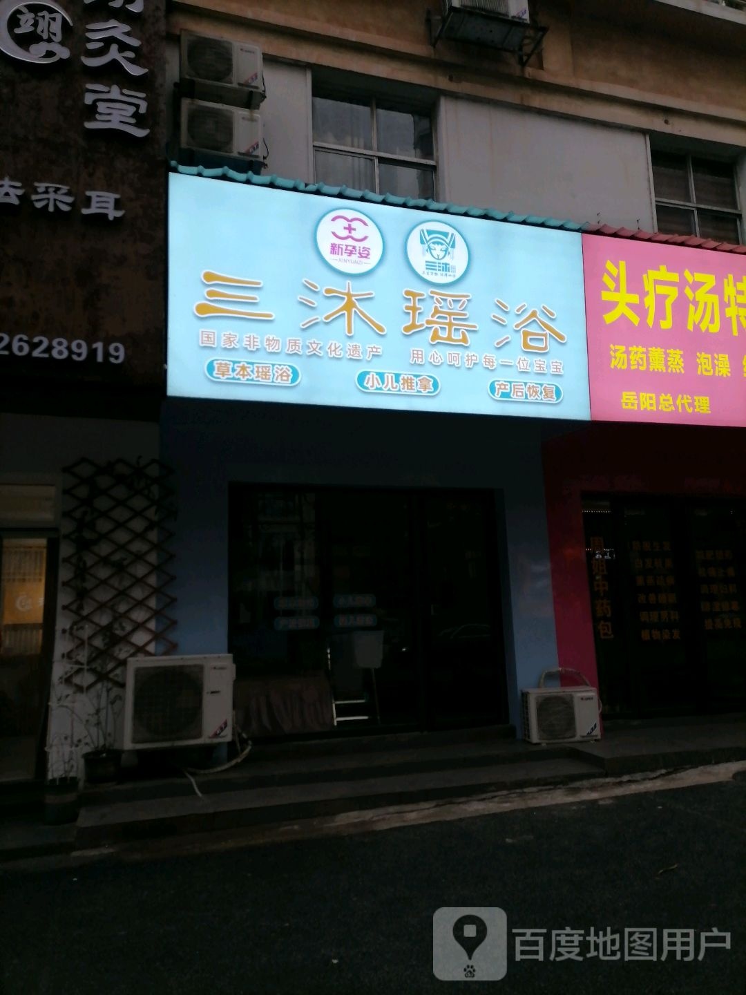 三沐瑶浴