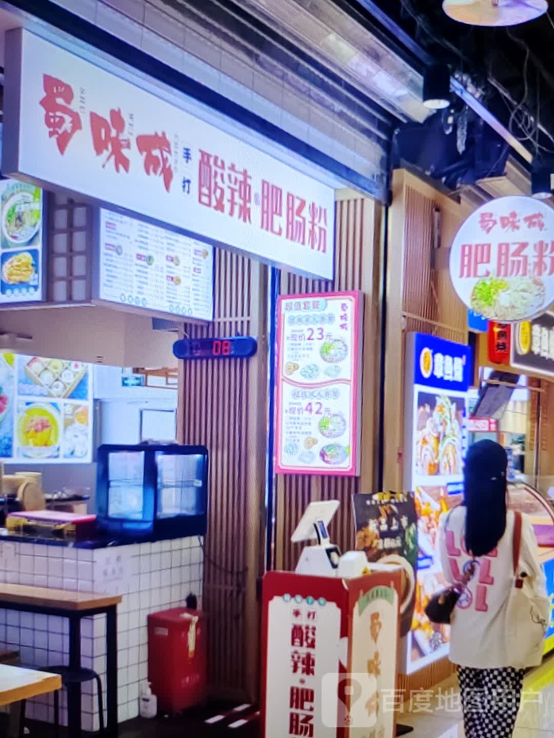 莒蜀味钡成菲酸辣肥肠粉(雍华广场店)