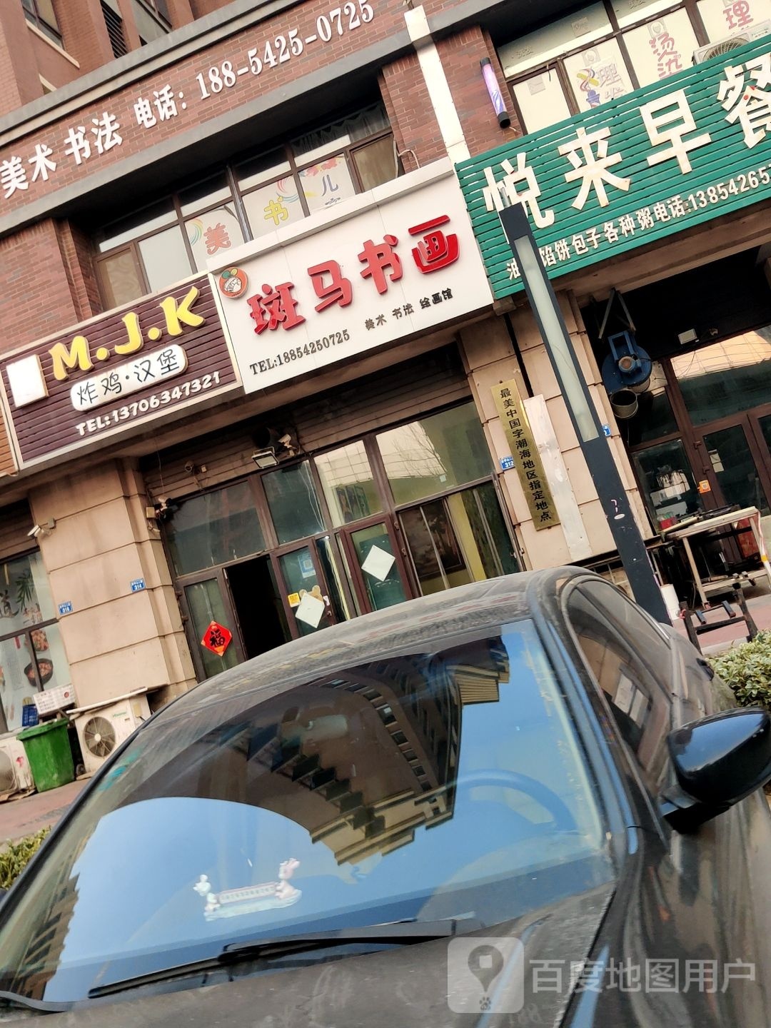 斑马淑华(万科东郡店)