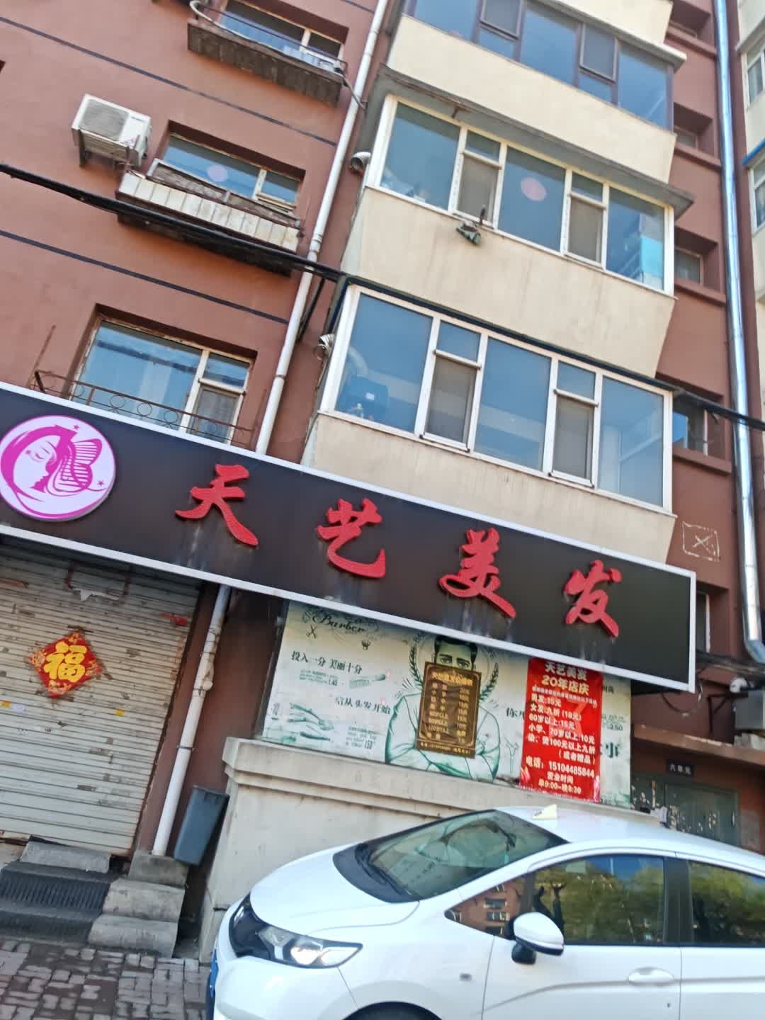 天艺美发(吉东胡同)