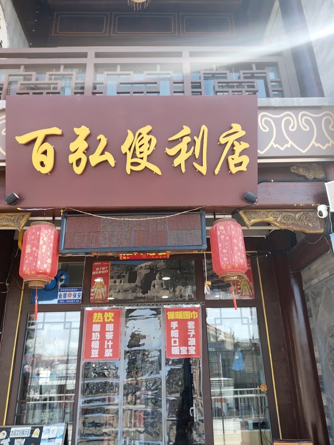 百弘便利店