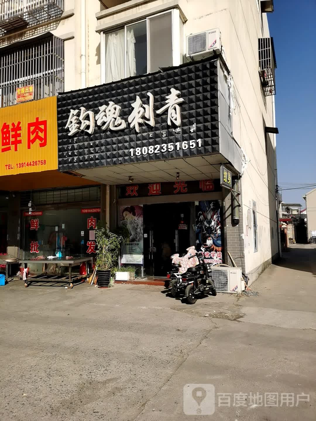 钩魂刺青处