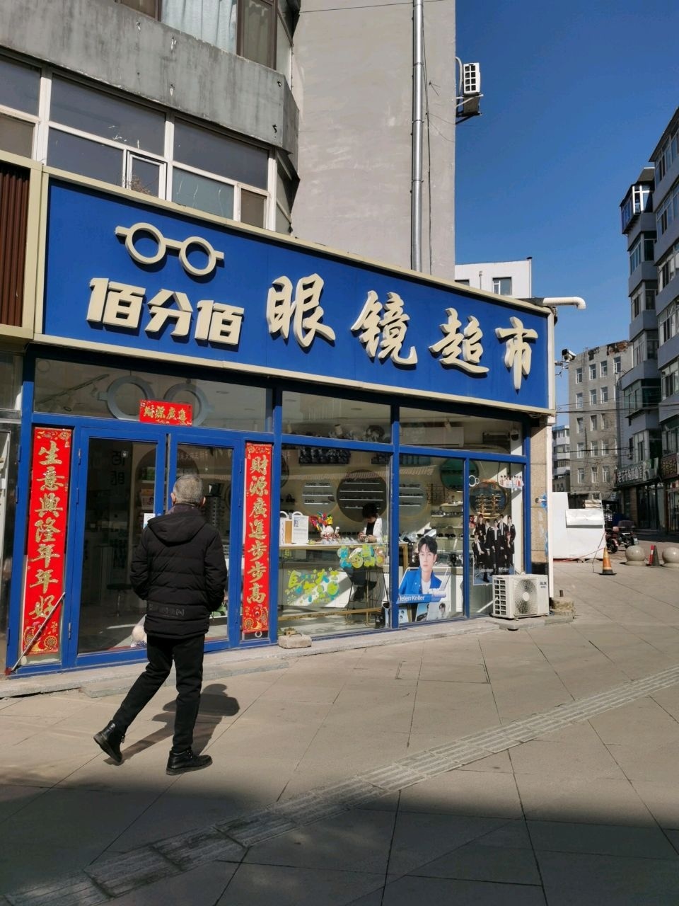 佰分佰眼镜超市