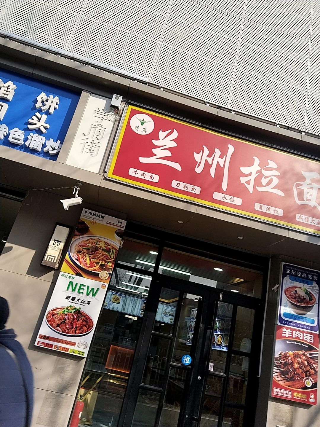 清真兰州拉面