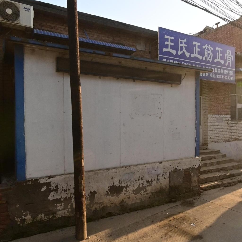 王氏正筋正骨