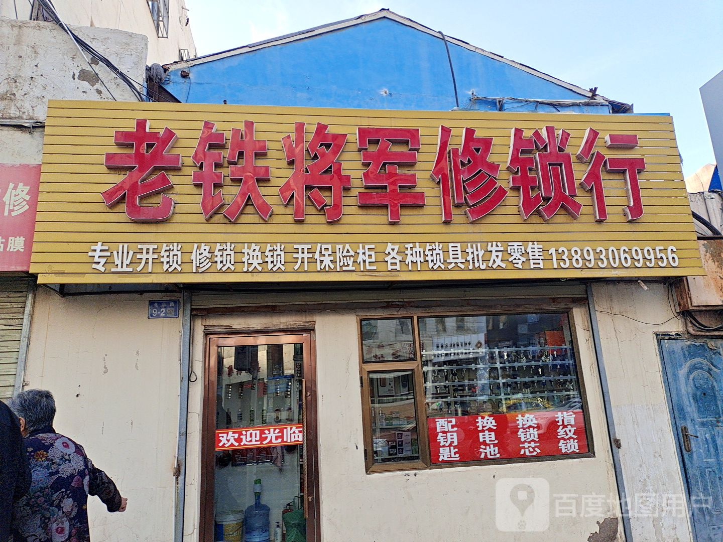老铁将军修锁行