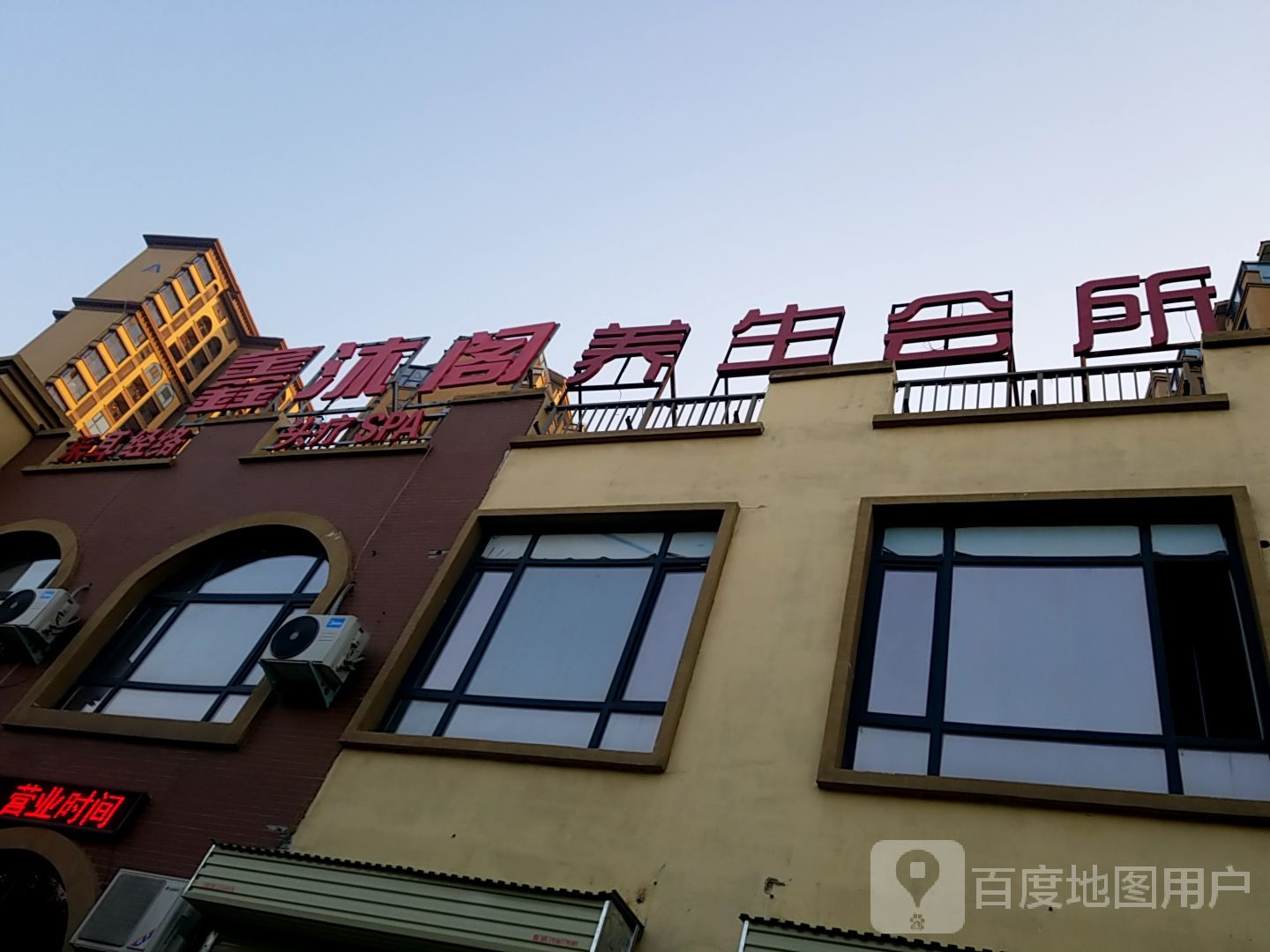 鑫沐阁养生馆所(汤阴建业森林半岛店)