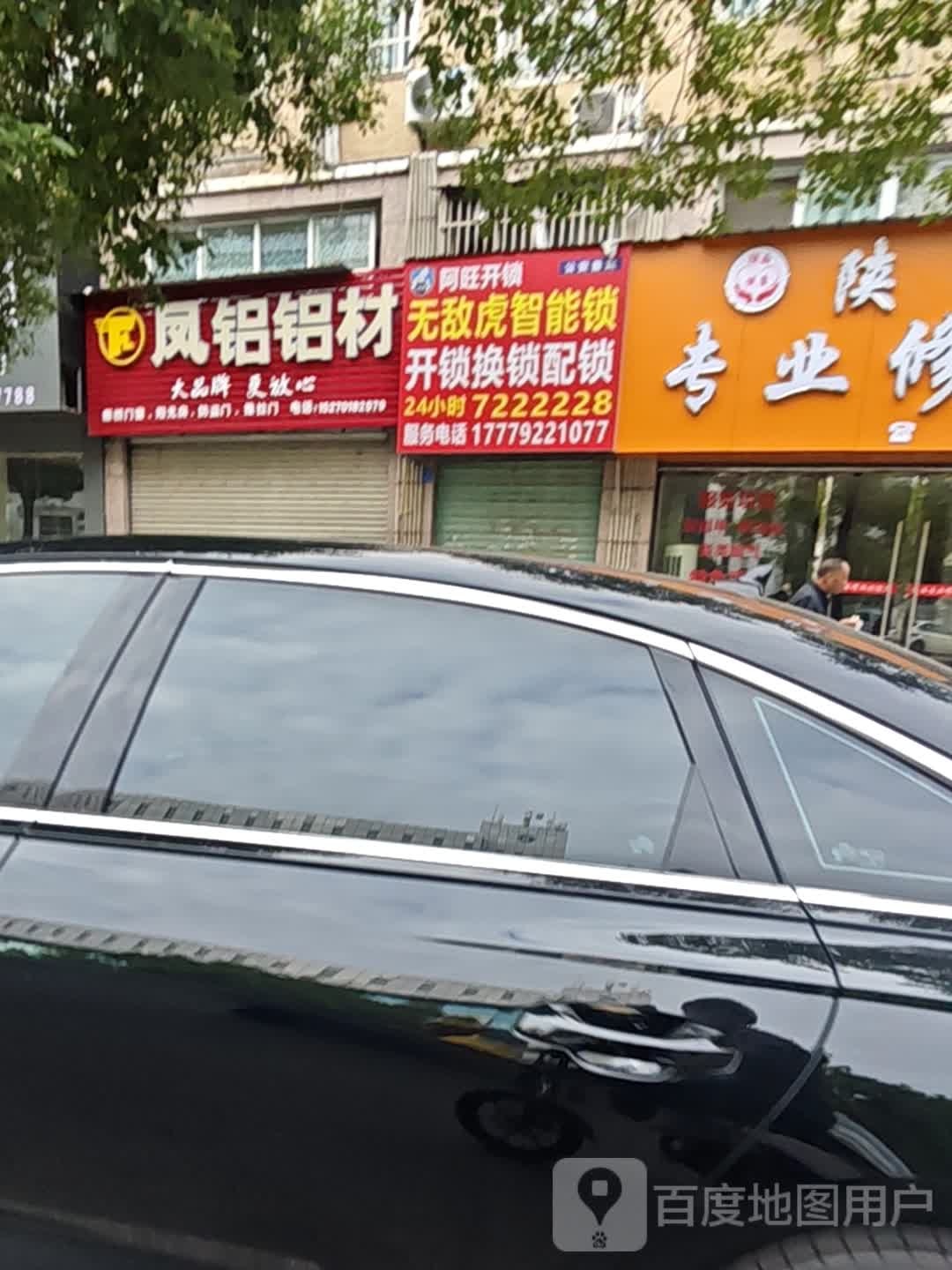阿旺开锁