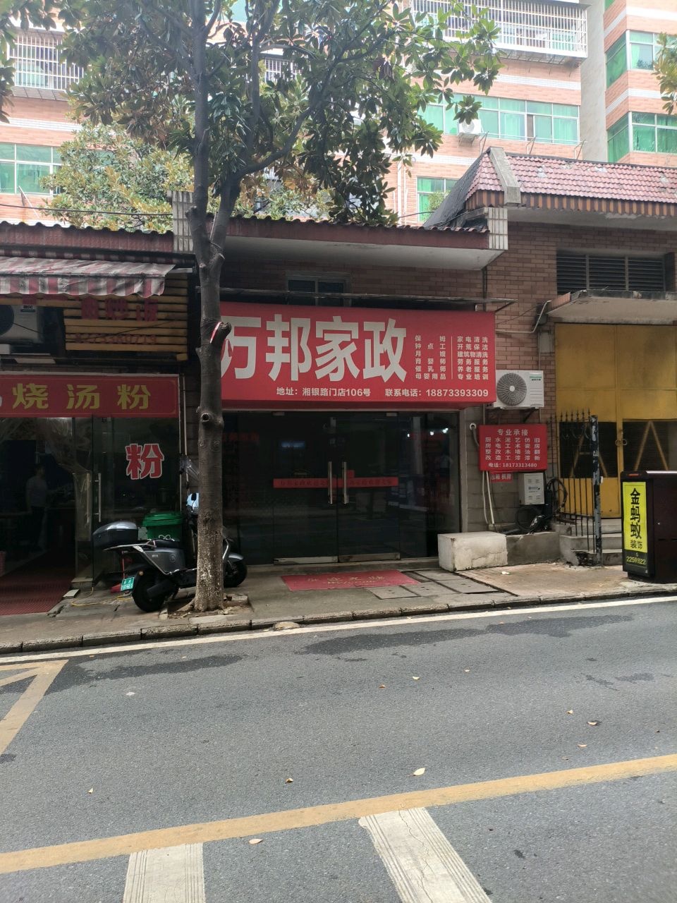万邦家政(湘银路店)