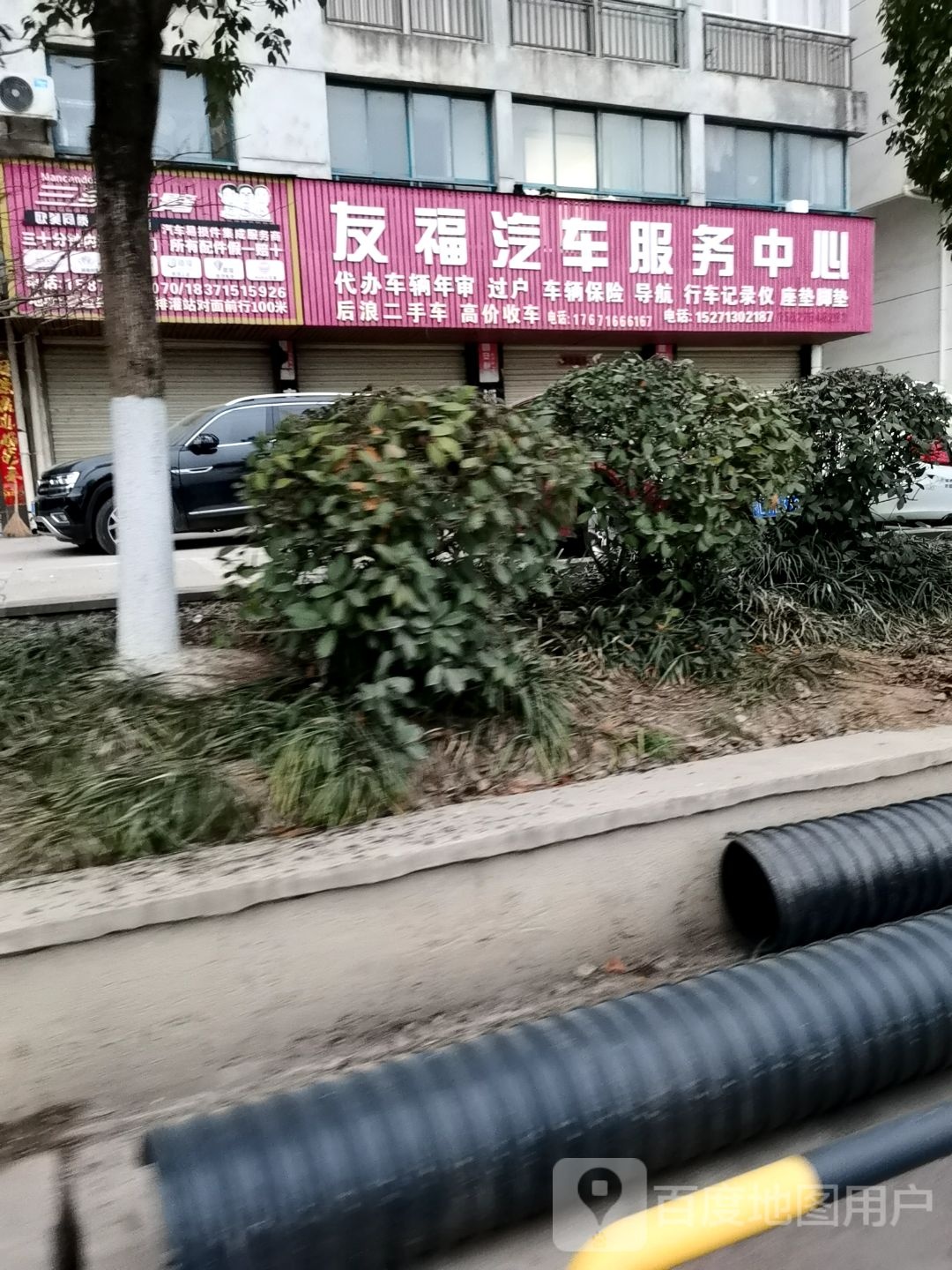 友福汽车服务中心