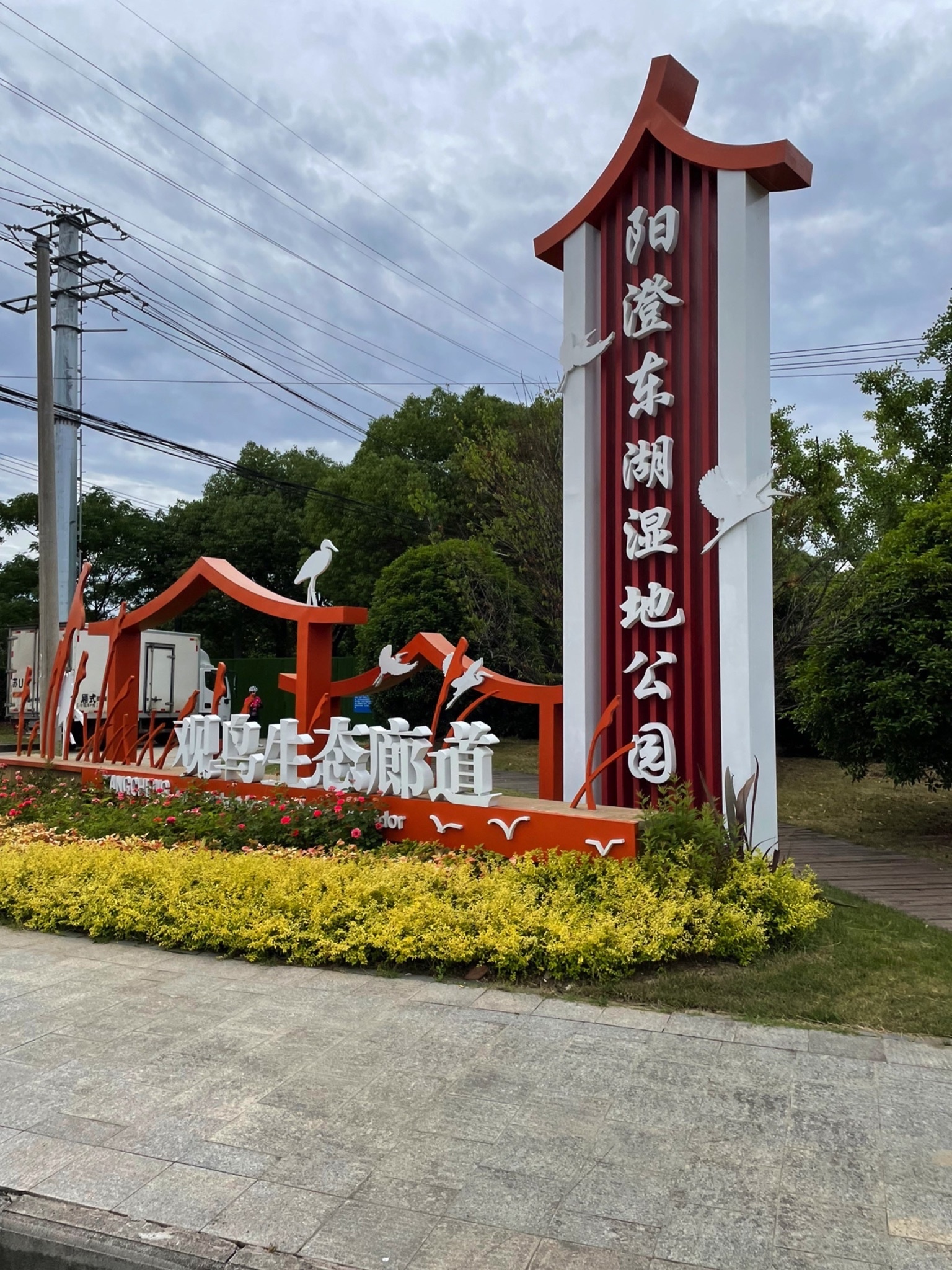 昆山阳澄东湖省级湿地公园