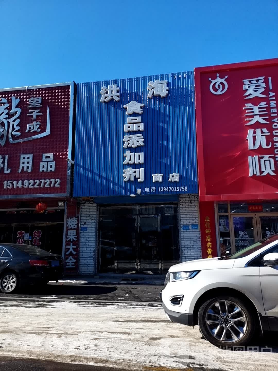 洪海食品添加纪商店