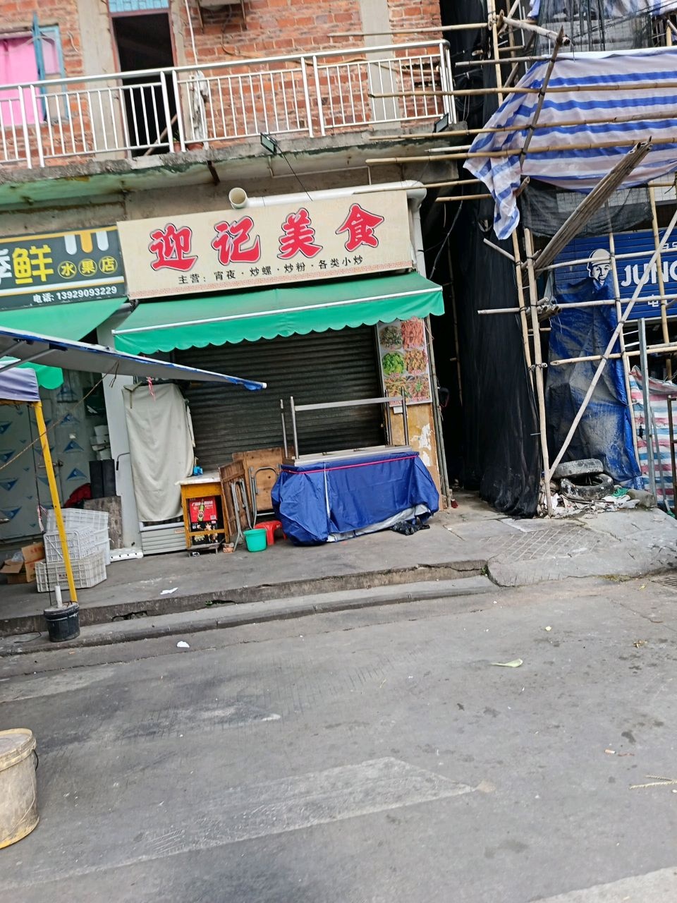 四季鲜水果店