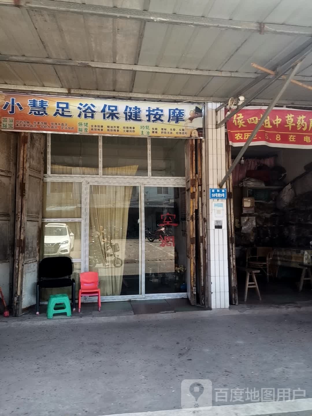 小慧足浴保健按摩